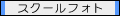 スクールフォト