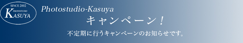 キャンペーンのお知らせ