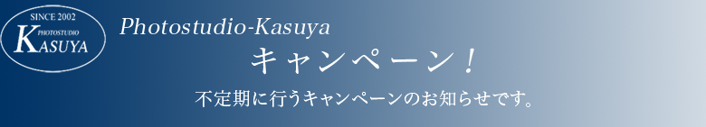 キャンペーンのお知らせ